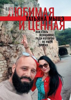 Любимая и ценная. Как стать женщиной, ради которой не ищут других, Татьяна Мыцэ