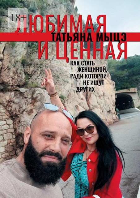 Любимая и ценная. Как стать женщиной, ради которой не ищут других, Татьяна Мыцэ