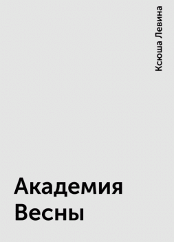 Академия Весны, Ксюша Левина