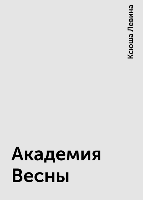 Академия Весны, Ксюша Левина