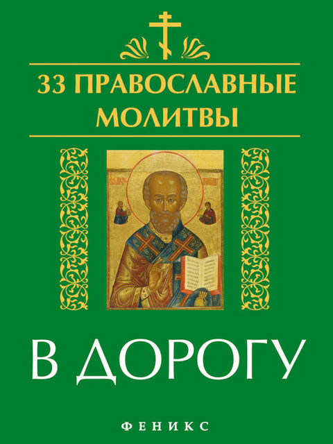 33 православные молитвы в дорогу, Елена А. Елецкая