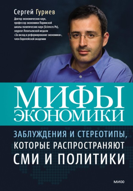 Мифы экономики: Заблуждения и стереотипы, которые распространяют СМИ и политики, Сергей Гуриев