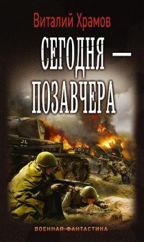 Сегодня – позавчера, Виталий Храмов