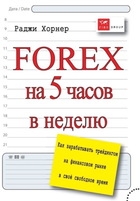 FOREX на 5 часов в неделю. Как зарабатывать трейдингом на финансовом рынке в свое свободное время, Раджи Хорнер