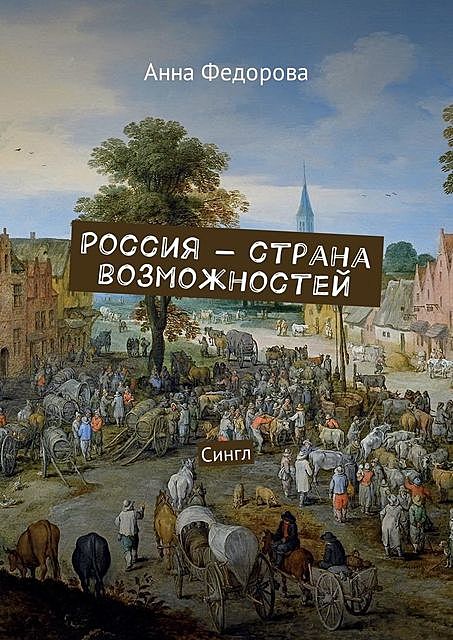 Россия — страна возможностей, Анна Федорова