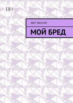 Мой бред, Эвер Эвеклир