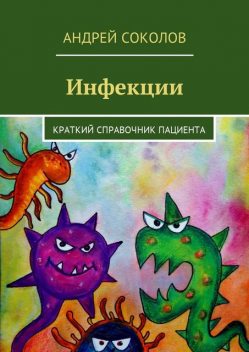 Инфекции, Андрей Соколов