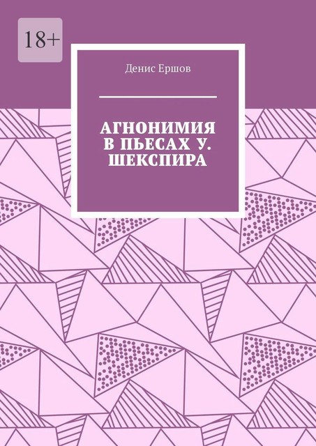 Агнонимия в пьесах У. Шекспира. Монография, Денис Ершов