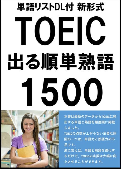 単語リストDL付]TOEIC新形式 出る順頻出英単語・熟語1500（リスニング・リーディング対策, Sam Tanaka