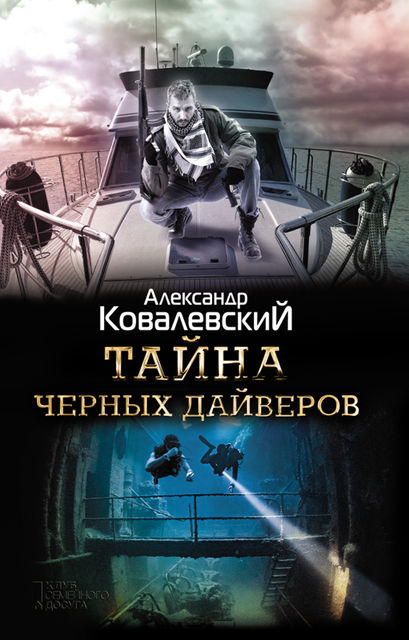 Тайна черных дайверов, Александр Ковалевский