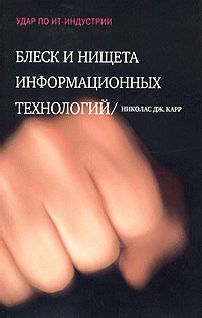 Блеск и нищета информационных технологий. Почему ИТ не являются конкурентным преимуществом, Николас Карр