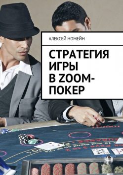 Стратегия игры в Zoom-покер, Алексей Номейн