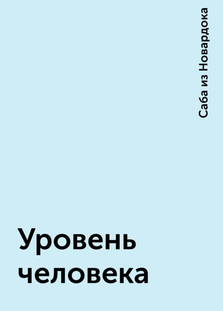 Уровень человека, Саба из Новардока