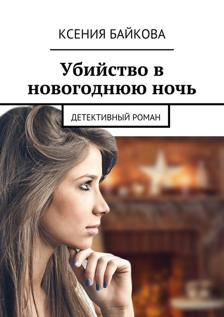 Убийство в новогоднюю ночь, Ксения Байкова