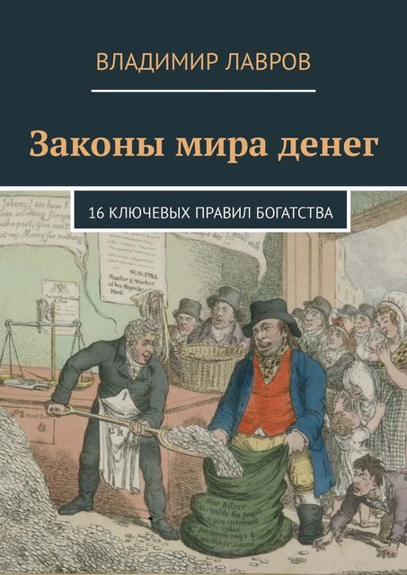 Законы мира денег. 16 ключевых правил богатства, Владимир Лавров