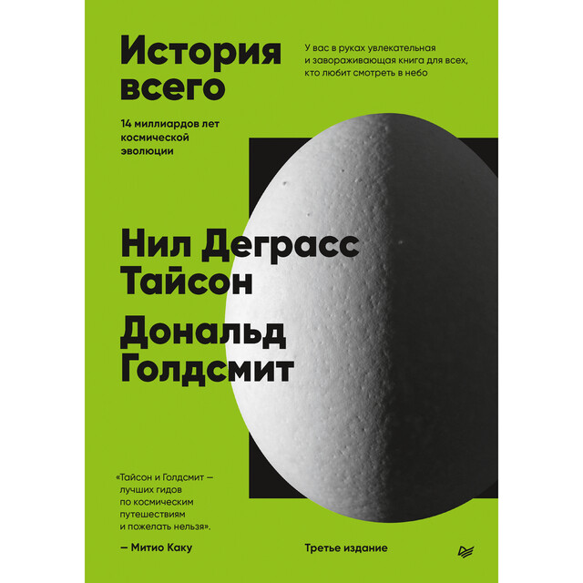 История всего. 14 миллиардов лет космической эволюции. 3-е международное издание, Нил Деграсс Тайсон, Дональд Голдсмит
