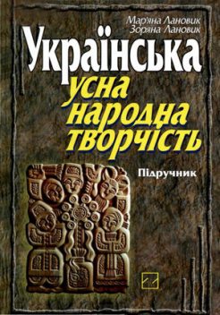 Українська усна народна творчість, Зоряна Б. Лановик, Мар'яна Б. Лановик