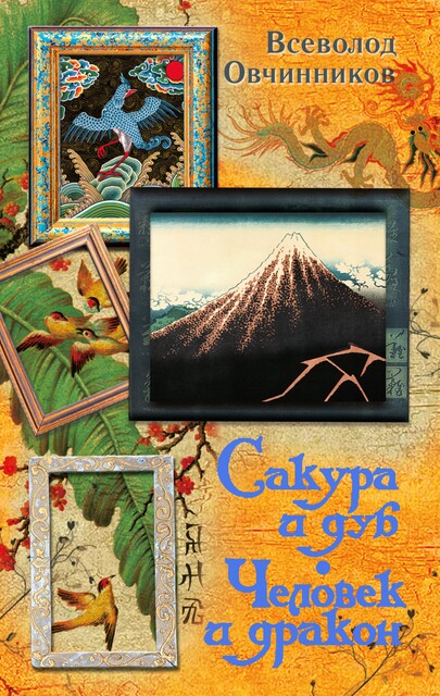 Сакура и дуб. Человек и дракон (сборник), Всеволод Овчинников