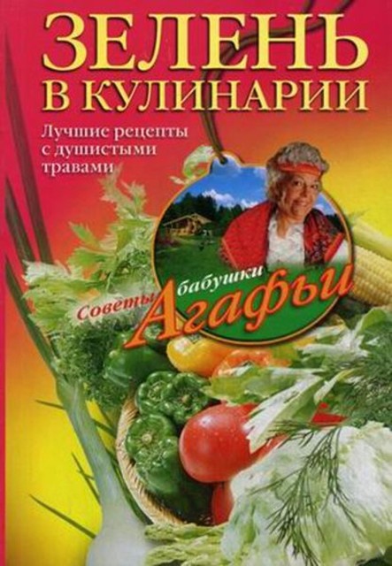 Зелень в кулинарии. Лучшие рецепты с душистыми травами, Агафья Звонарева