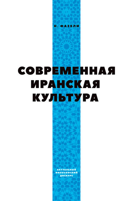 Современная иранская культура, Ниматулла Фазели