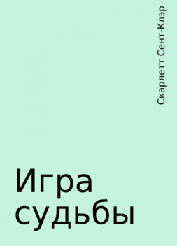 Игра судьбы, Скарлетт Сент-Клэр