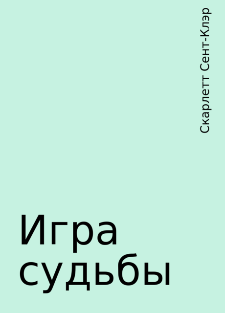 Игра судьбы, Скарлетт Сент-Клэр