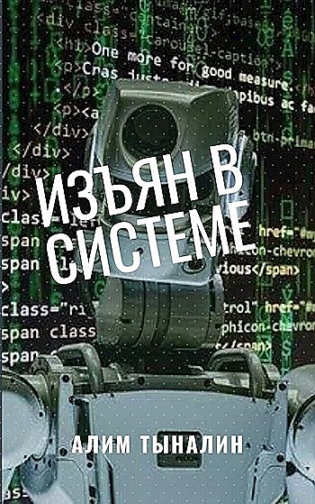Изъян в системе, Алим Тыналин