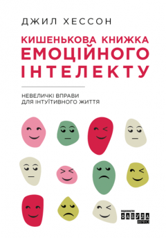 Кишенькова книжка емоційного інтелекту: Невеличкі вправи для інтуїтивного життя, Джил Хессон