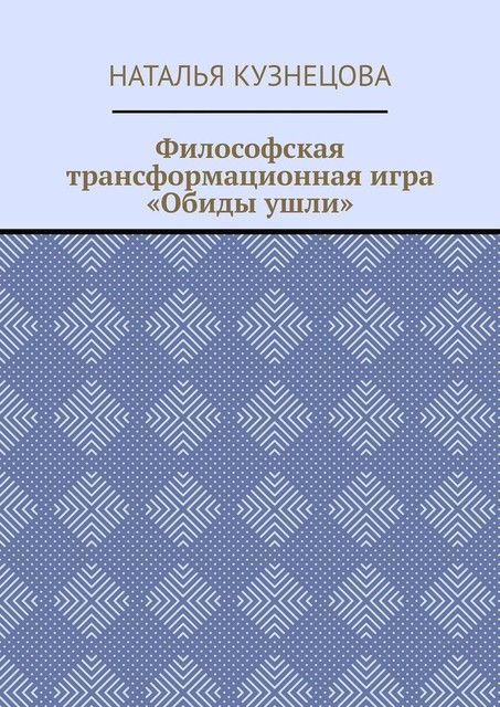 Философская трансформационная игра «Обиды ушли», Наталья Кузнецова