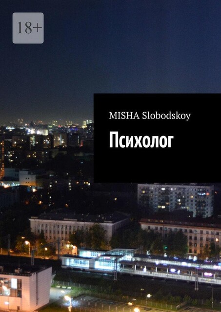 Психолог, Misha Slobodskoy