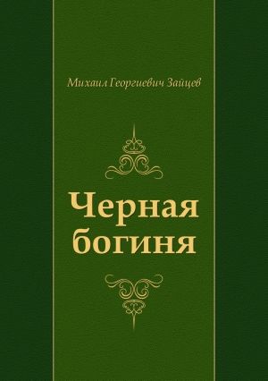 Черная богиня, Михаил Зайцев