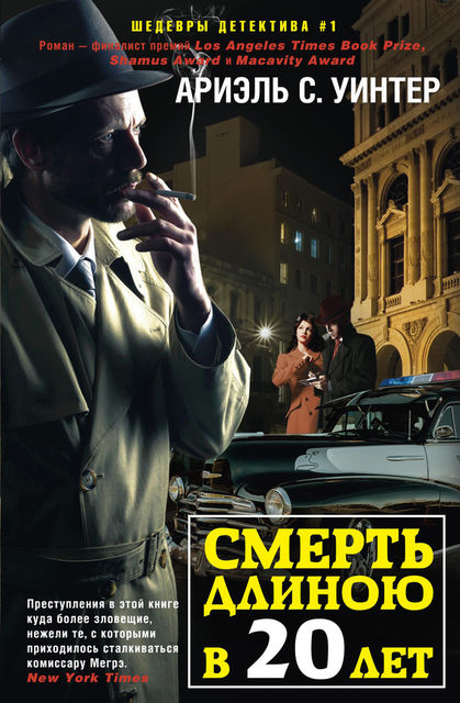 Смерть длиною в двадцать лет, Ариэль С. Уинтер