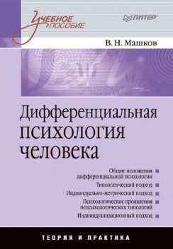 Дифференциальная психология человека: учебное пособие, Валерий Машков