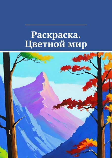 Раскраска. Цветной мир, Екатерина Погорельская, dream by wombo