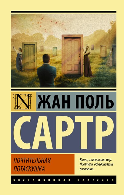 Почтительная потаскушка (Почтительная потаскушка. За закрытыми дверями. Грязными руками), Жан-Поль Сартр