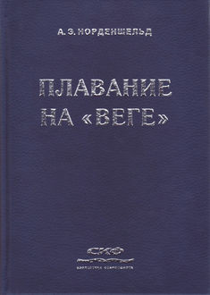 Плавание на «Веге», Нильс Адольф Эрик Норденшельд
