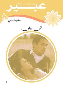 أتى ليبقى, روايات عبير