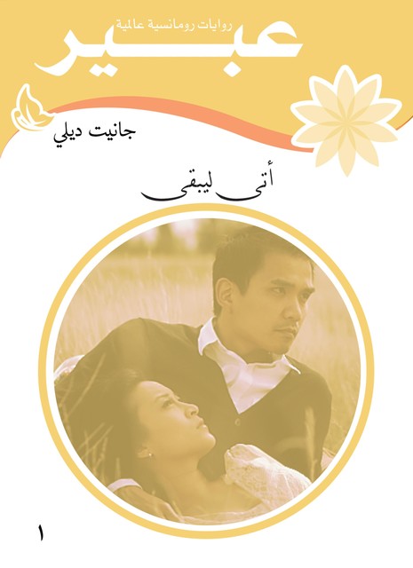 أتى ليبقى, روايات عبير