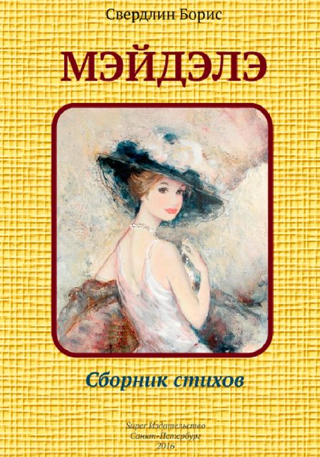 Мэйдэлэ, Борис Свердлин