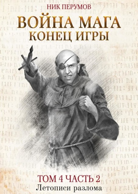 Война мага. Том 4. Конец игры. Часть 2, Ник Перумов