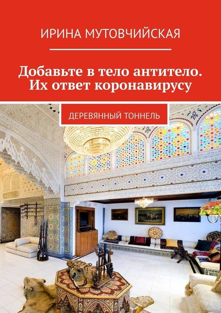 Деревянный тоннель, Ирина Мутовчийская