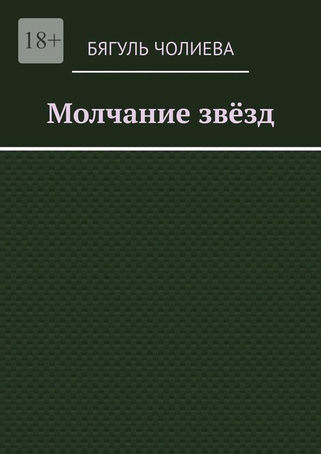 Молчание звезд, Бягуль Чолиева