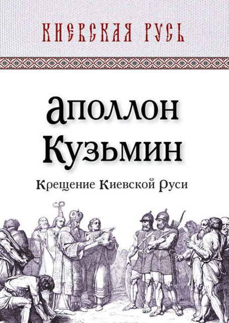 Крещение Киевской Руси, Аполлон Кузьмин