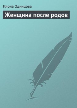 Женщина после родов, Илона Одинцова