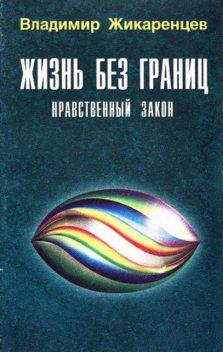 Жизнь без границ. Книга 5. Нравственный закон, Владимир Жикаренцев