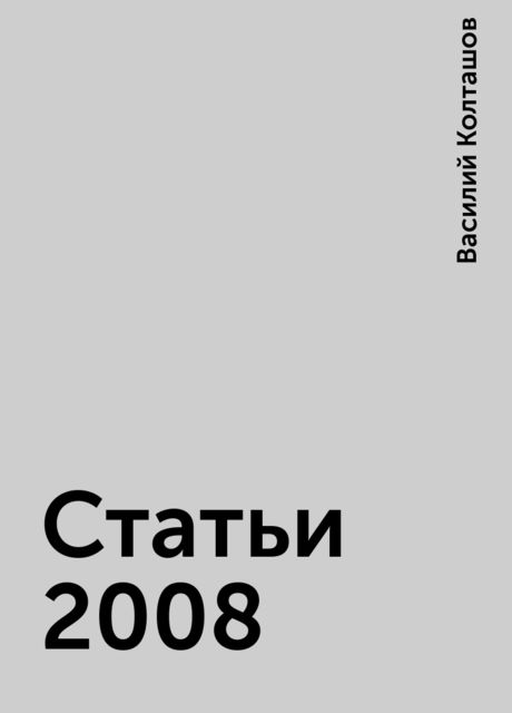 Статьи 2008, Василий Колташов