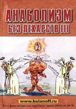 Анаболизм без лекарств III, Юрий Буланов