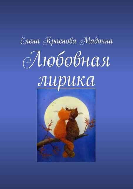 Любовная лирика, Елена Краснова Мадонна