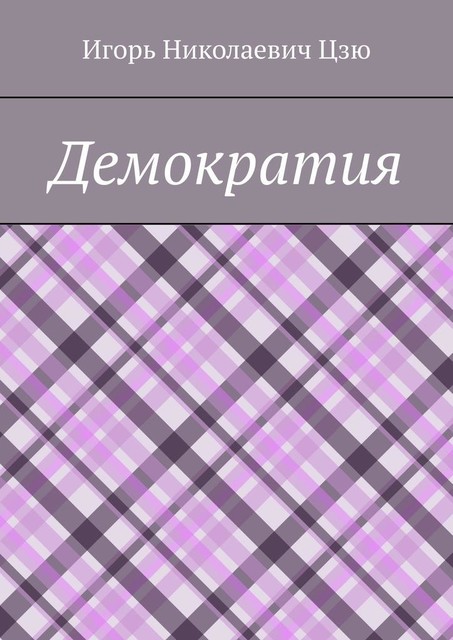 Демократия, Игорь Цзю