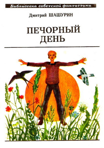 Печорный день (сборник), Дмитрий Шашурин